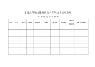 运输企业车辆技术管理台账