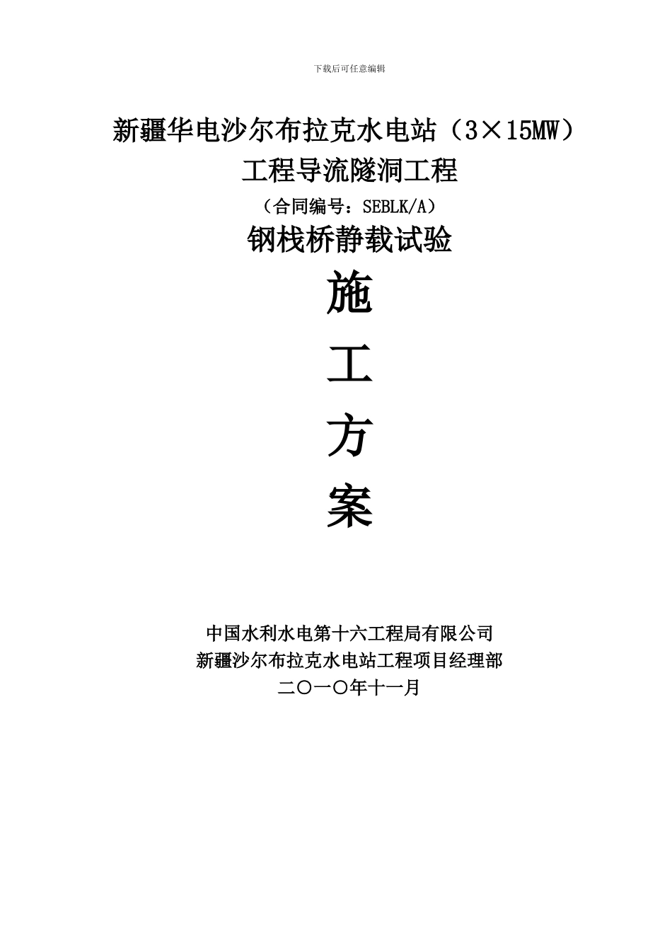 技案-004-号临时钢栈桥静载试验施工方案_第1页