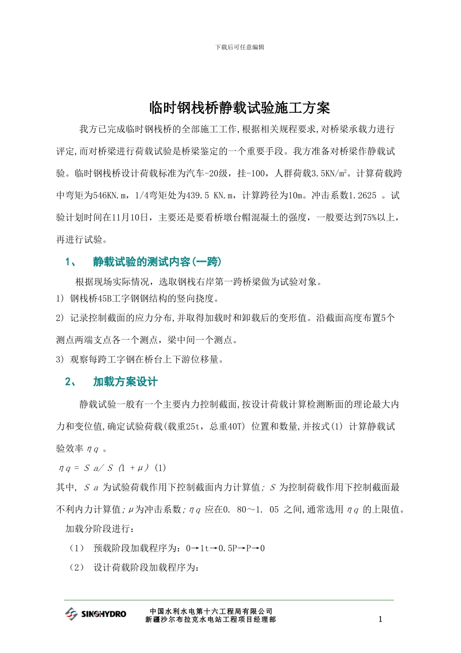 技案-004-号临时钢栈桥静载试验施工方案_第3页