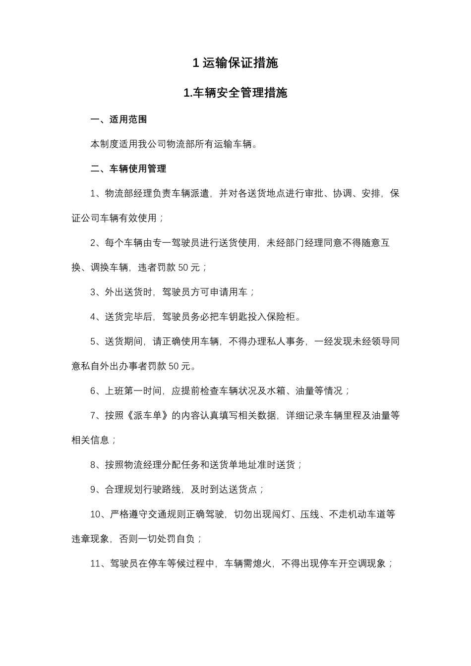 运输保证措施_第1页