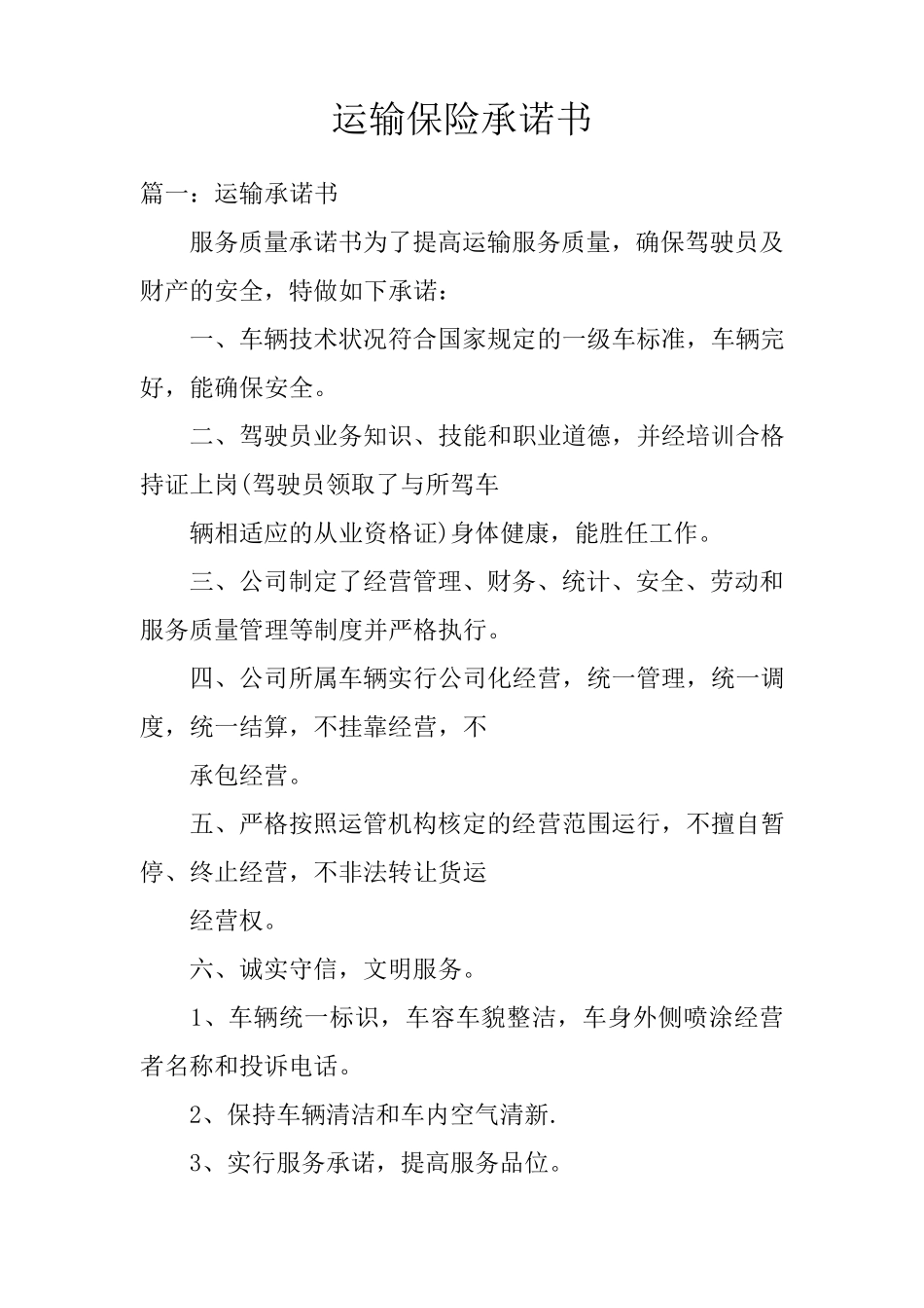 运输保险承诺书_第1页