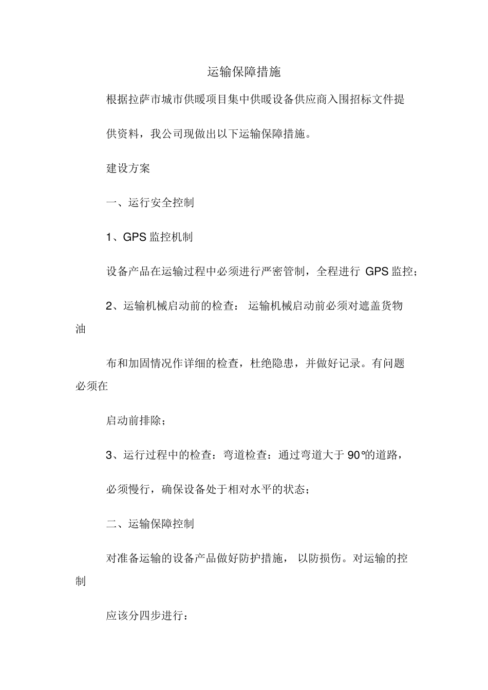 运输保障措施_第1页