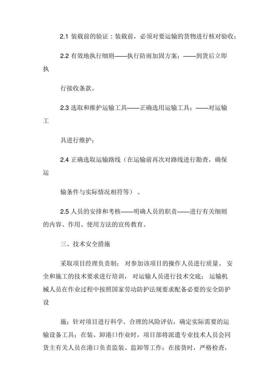 运输保障措施_第2页