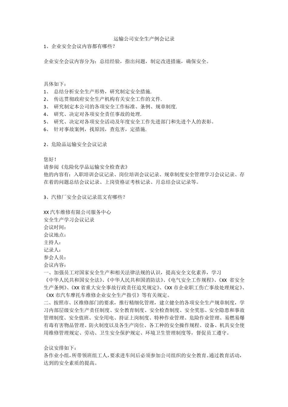 运输公司安全生产例会记录安全生产_第1页