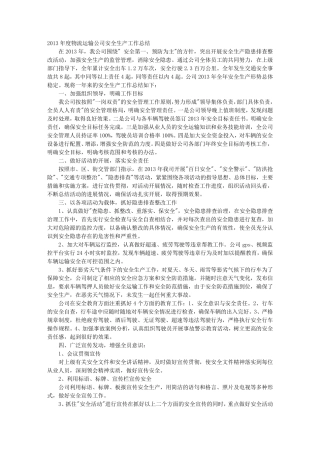 运输公司安全生产工作总结