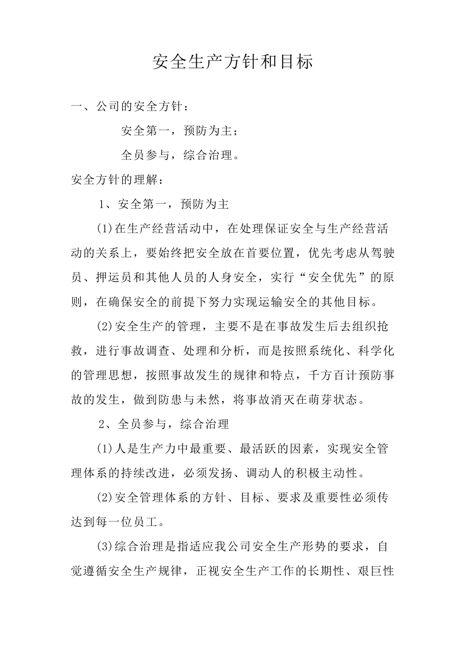 运输公司安全生产方针和目标_第1页