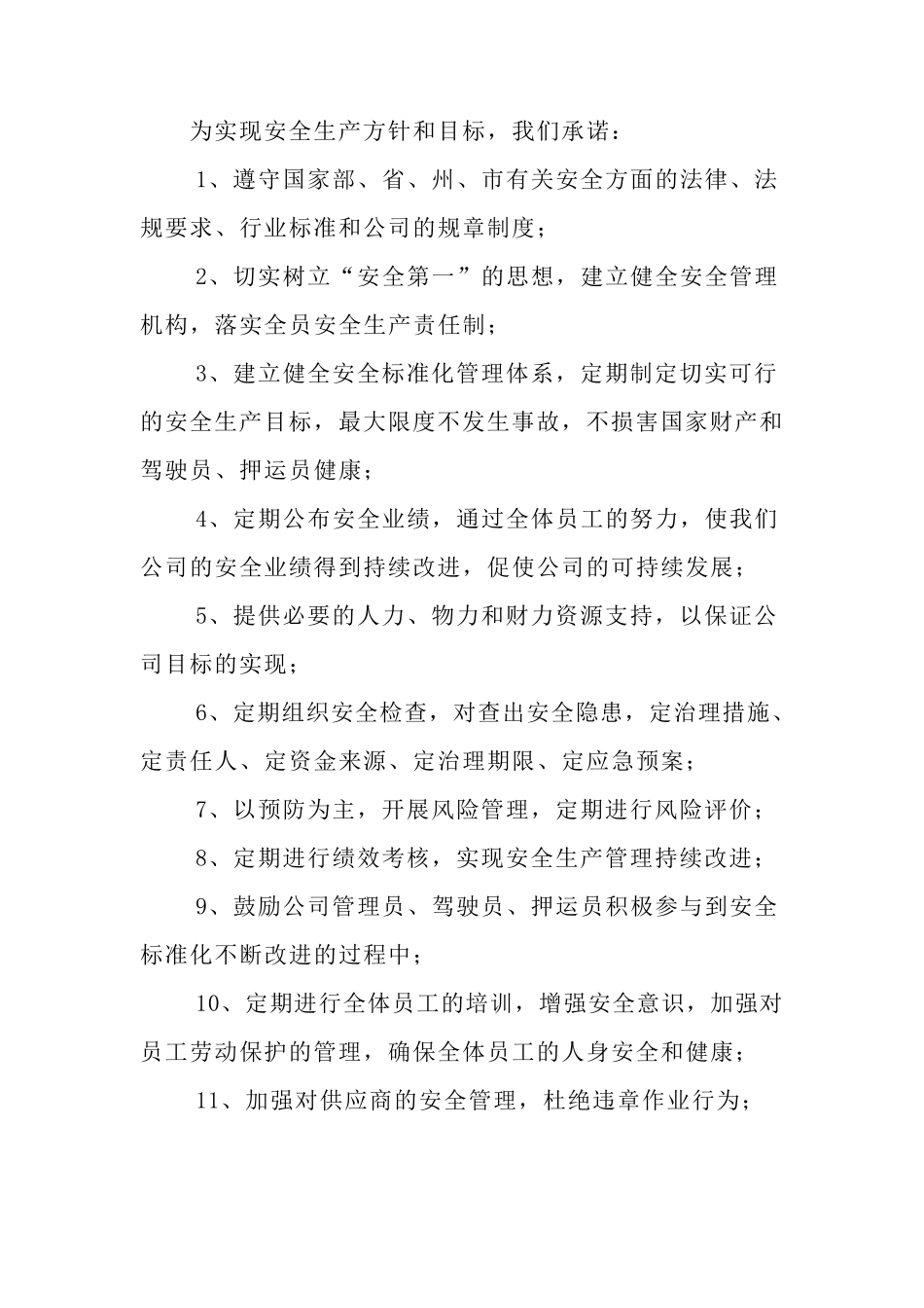 运输公司安全生产方针和目标_第3页