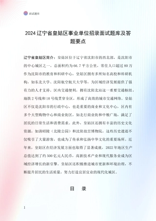 2024辽宁省皇姑区事业单位招录面试题库及答题要点