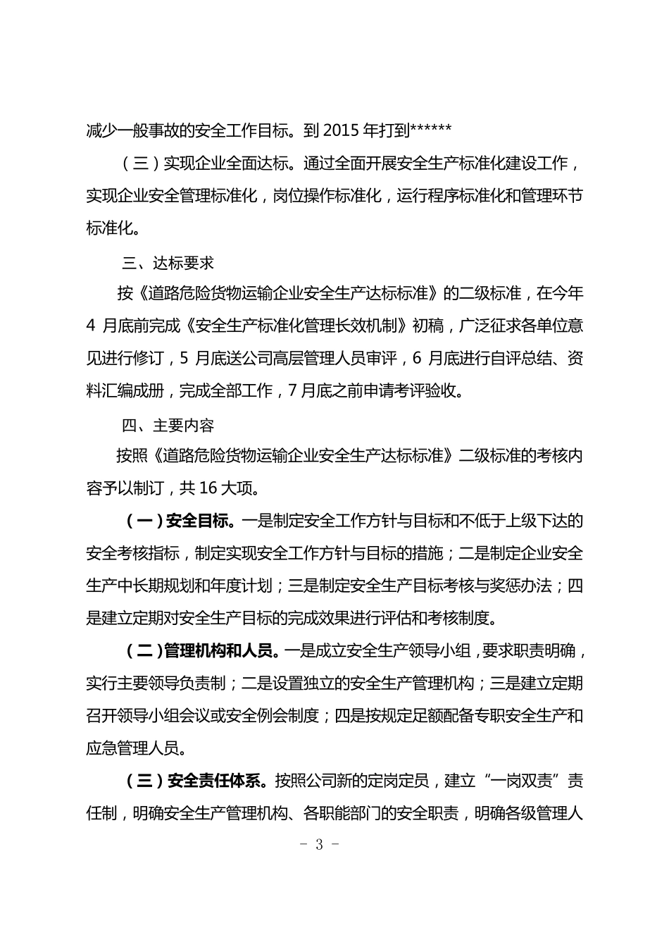 运输公司安全生产标准化建设实施方案2_第3页