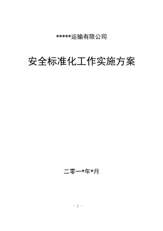 运输公司安全生产标准化建设实施方案2