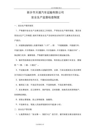 运输公司安全生产监督检查制度全