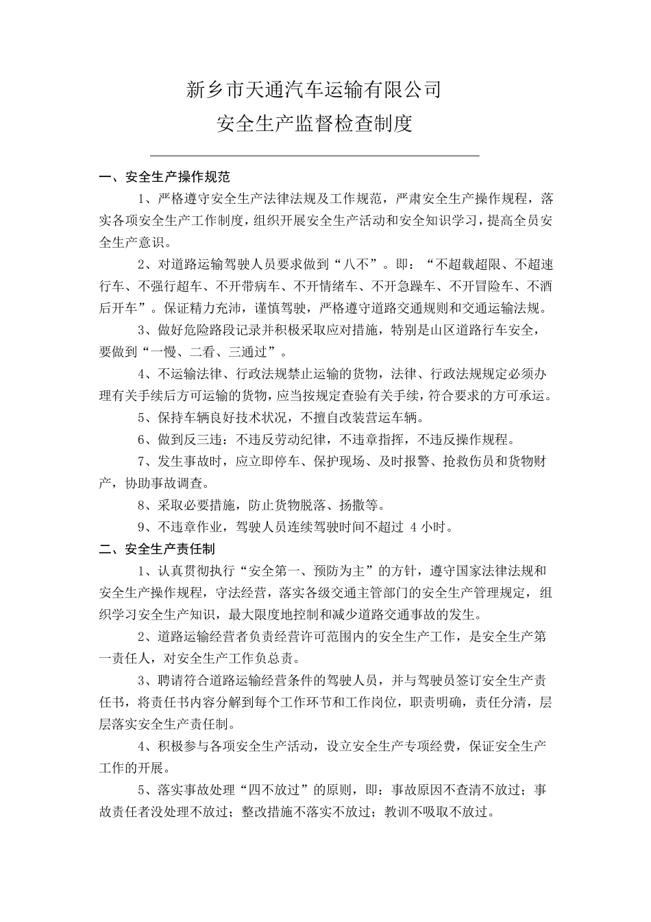 运输公司安全生产监督检查制度范文_第1页