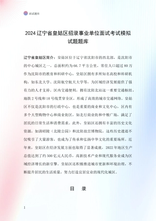 2024辽宁省皇姑区招录事业单位面试考试模拟试题题库