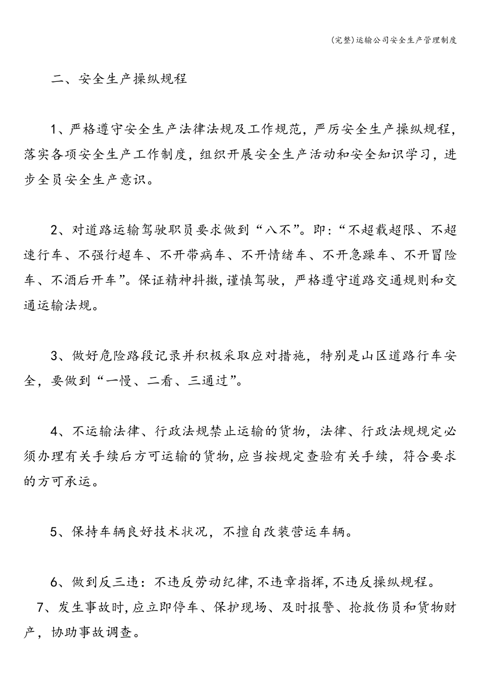 运输公司安全生产管理制度_第2页