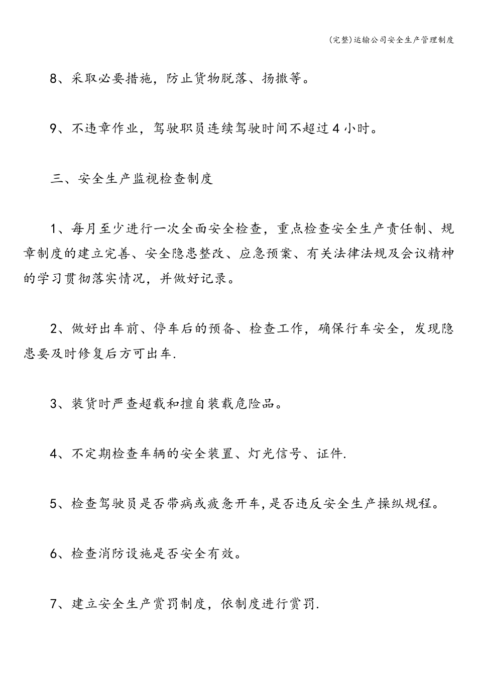 运输公司安全生产管理制度_第3页