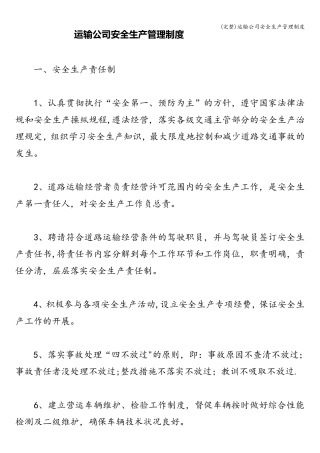 运输公司安全生产管理制度