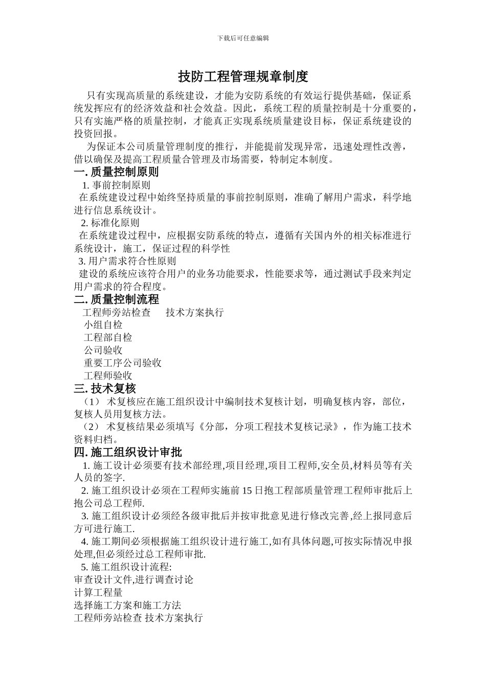 技防工程管理规章制度、安全制度、保密措施_第1页