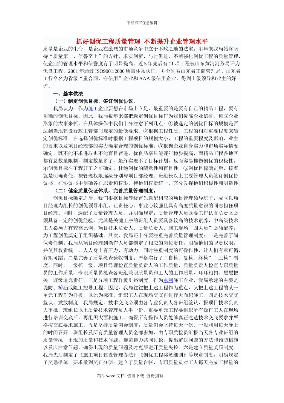 抓好创优工程质量管理-不断提升企业管理水平_第1页