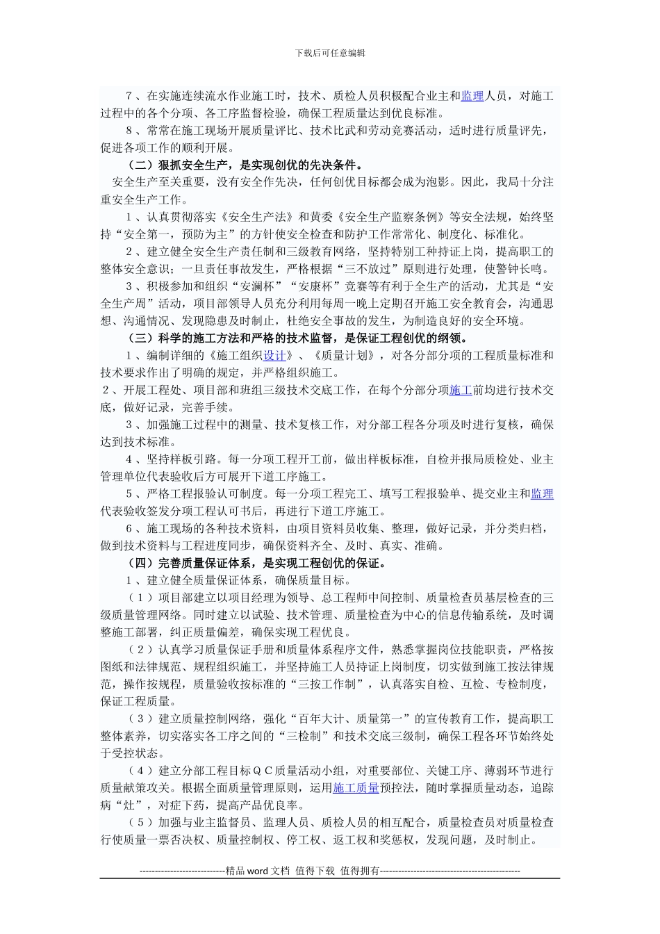 抓好创优工程质量管理-不断提升企业管理水平_第3页