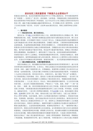 抓好创优工程质量管理-不断提升企业管理水平