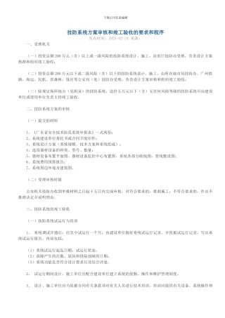 技防系统方案审核和竣工验收的要求和程序