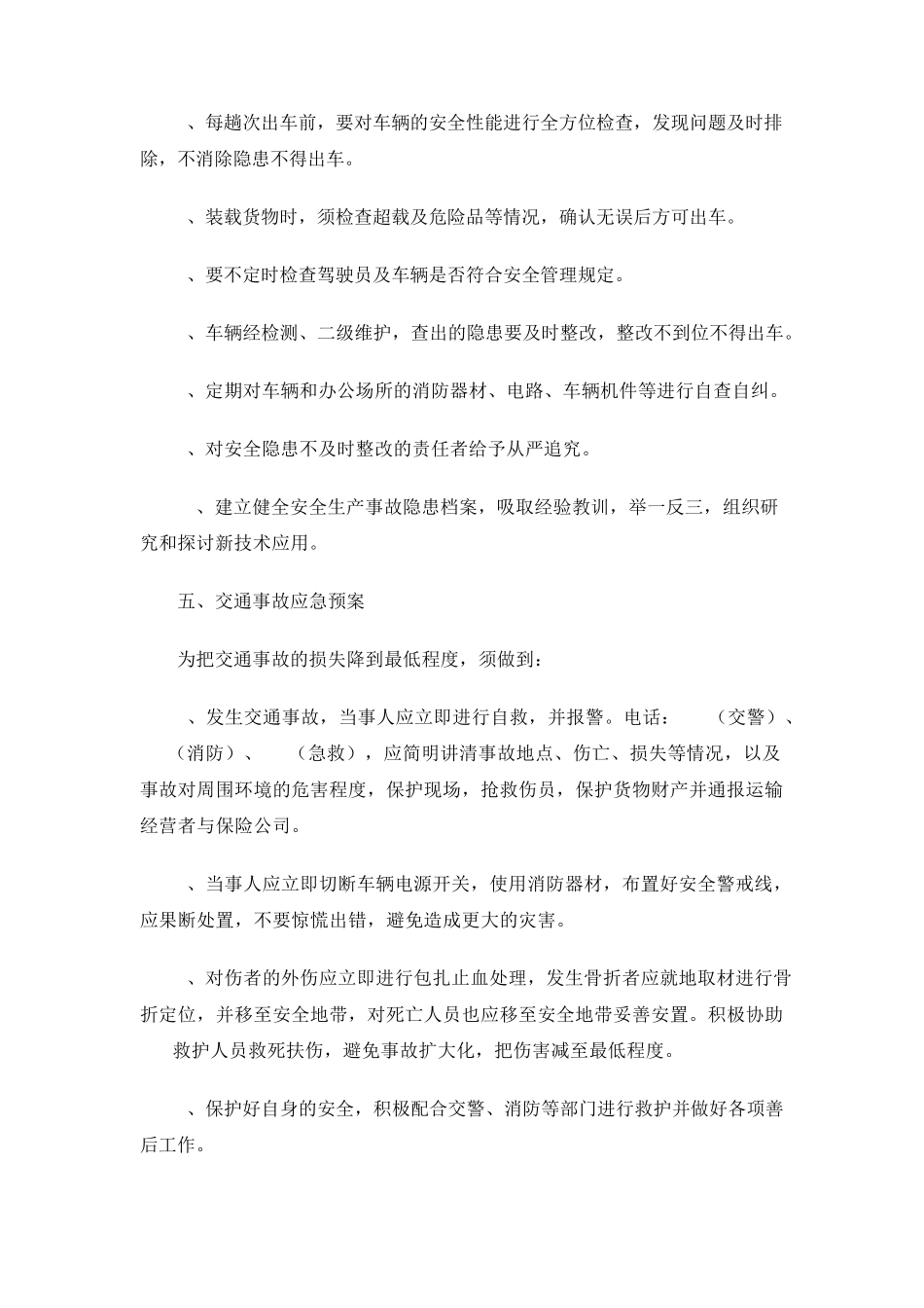 运输公司安全生产管理制度大全_第3页