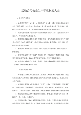 运输公司安全生产管理制度大全
