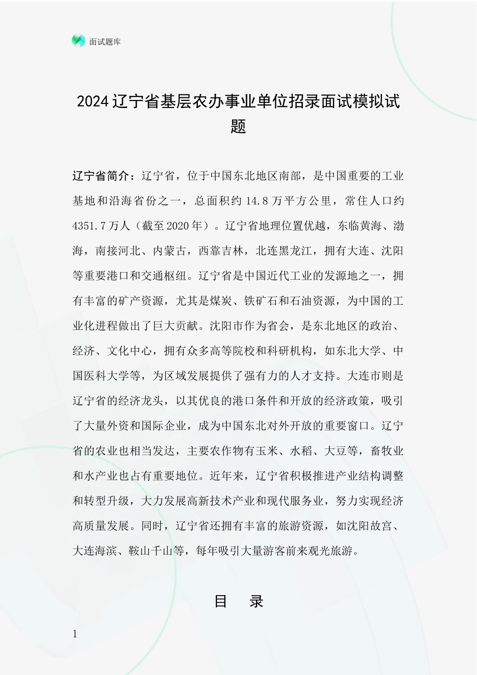 2024辽宁省基层农办事业单位招录面试模拟试题_第1页