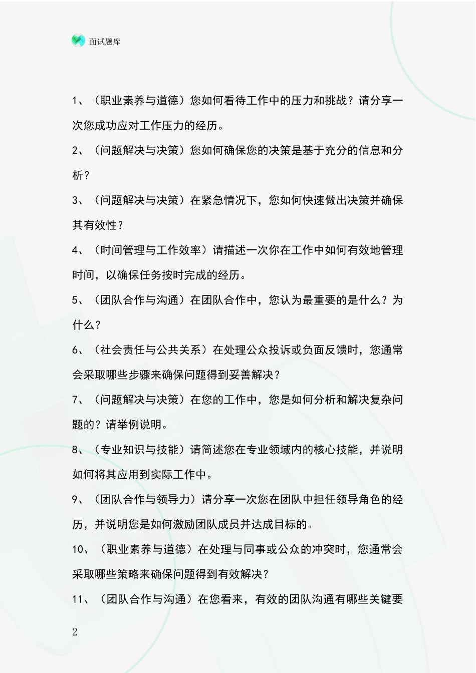 2024辽宁省基层农办事业单位招录面试模拟试题_第2页