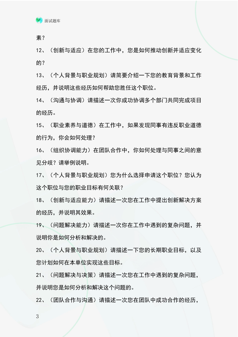 2024辽宁省基层农办事业单位招录面试模拟试题_第3页