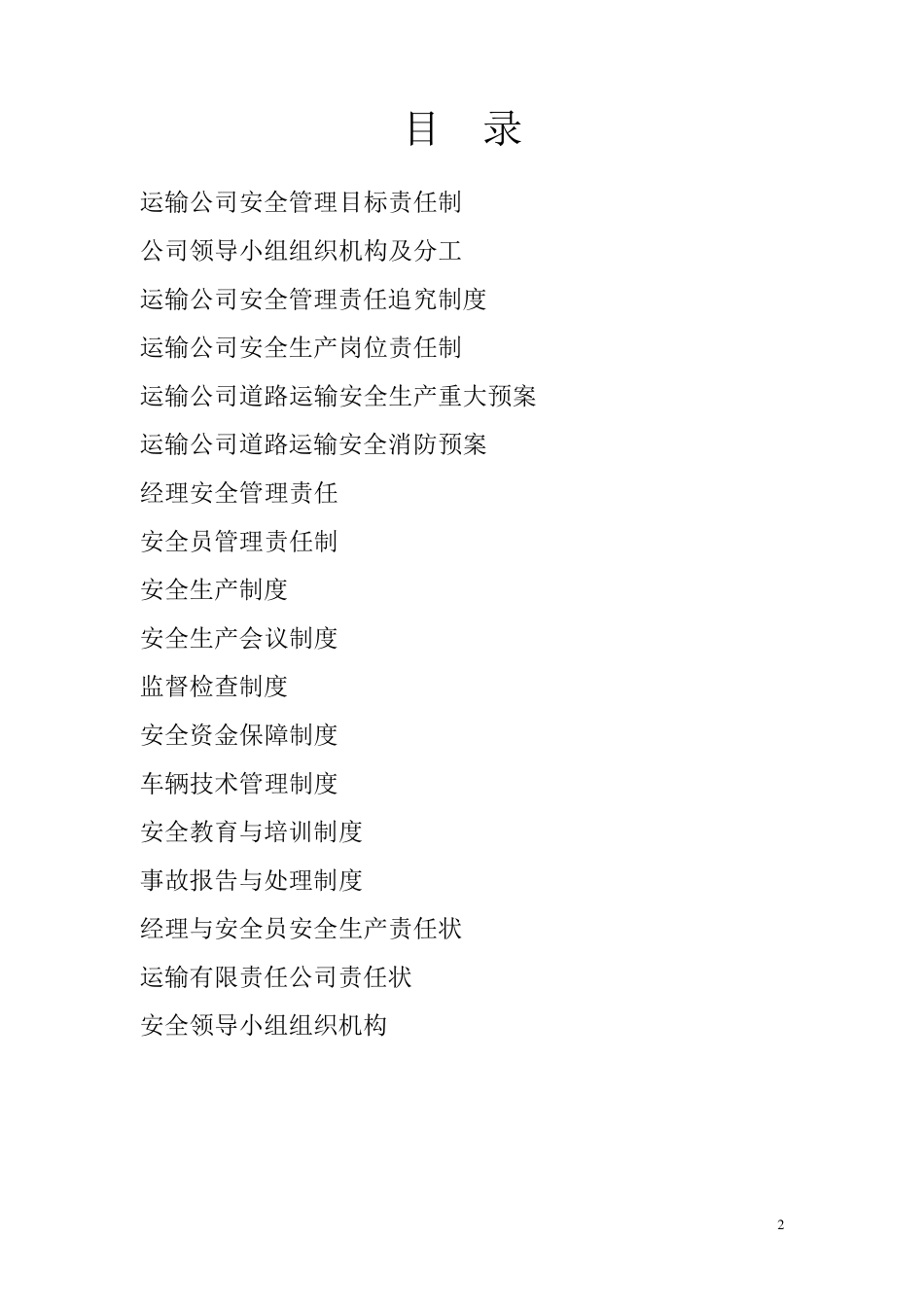 运输公司安全生产规范_第2页