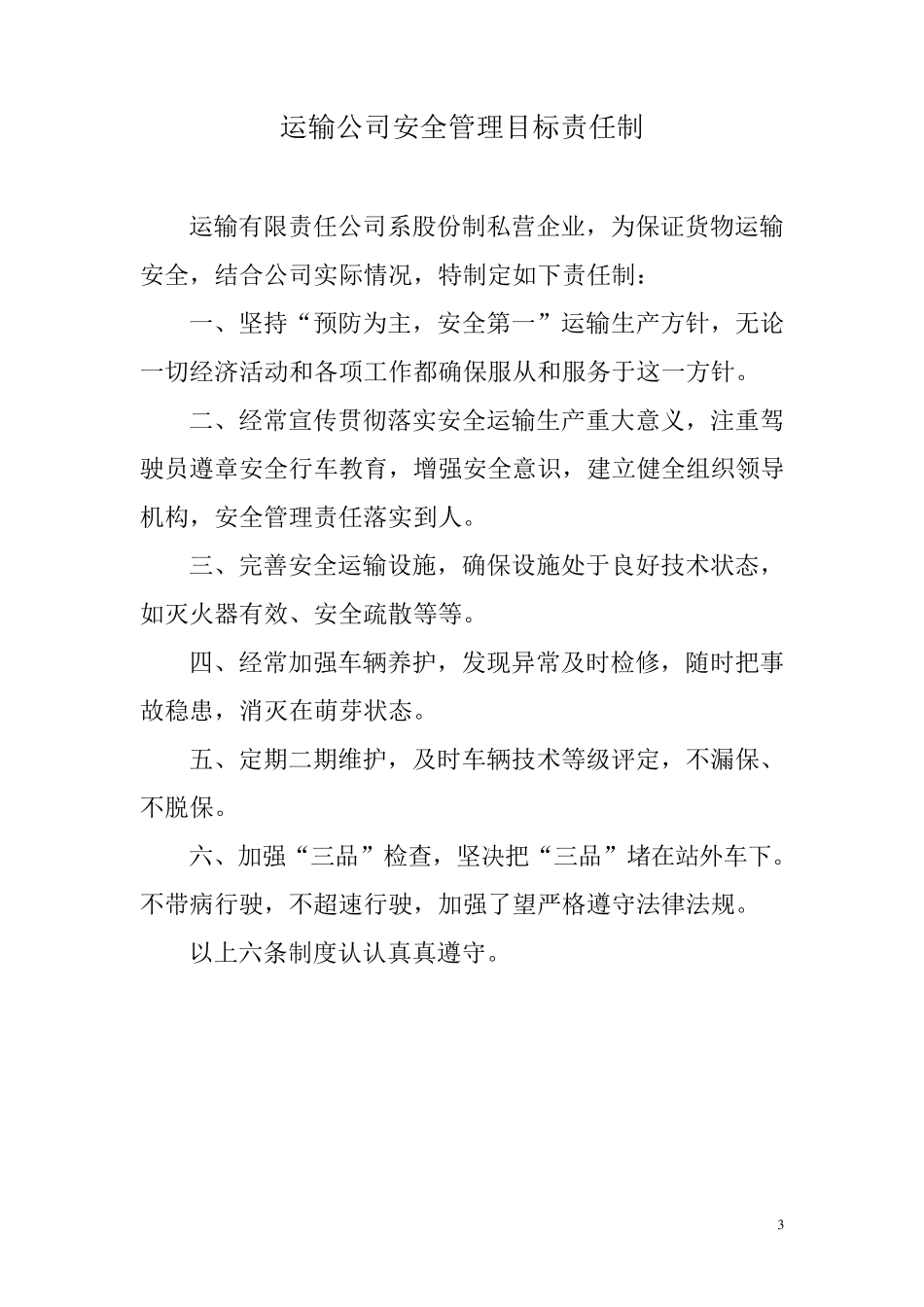 运输公司安全生产规范_第3页