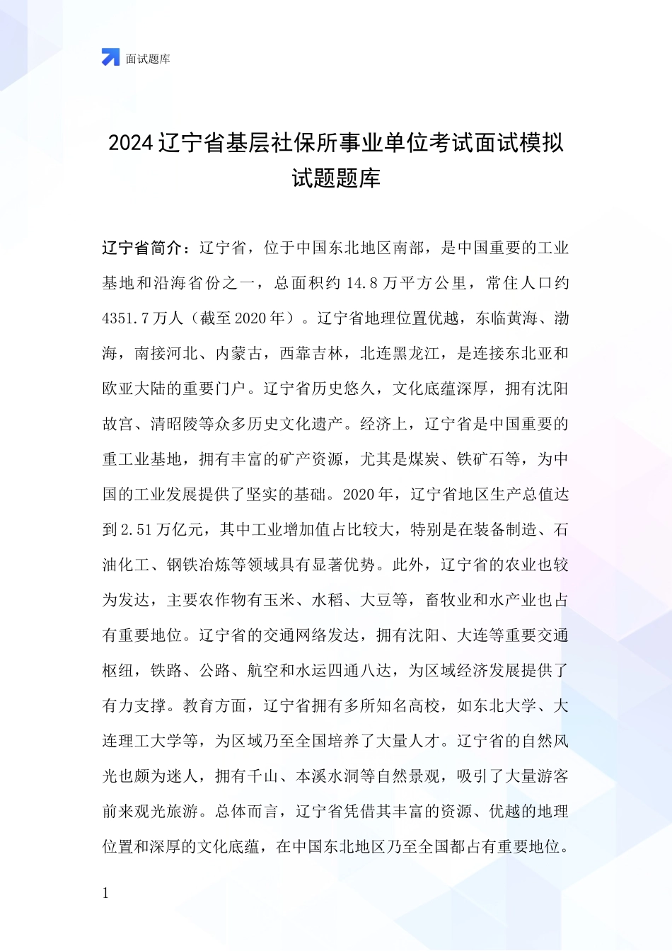 2024辽宁省基层社保所事业单位考试面试模拟试题题库_第1页