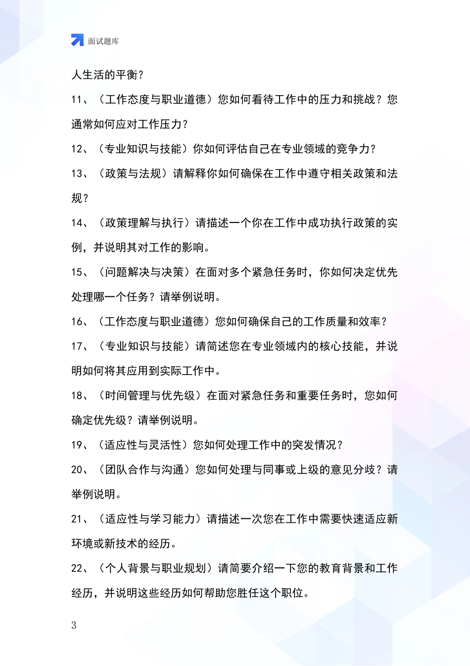 2024辽宁省基层社保所事业单位考试面试模拟试题题库_第3页