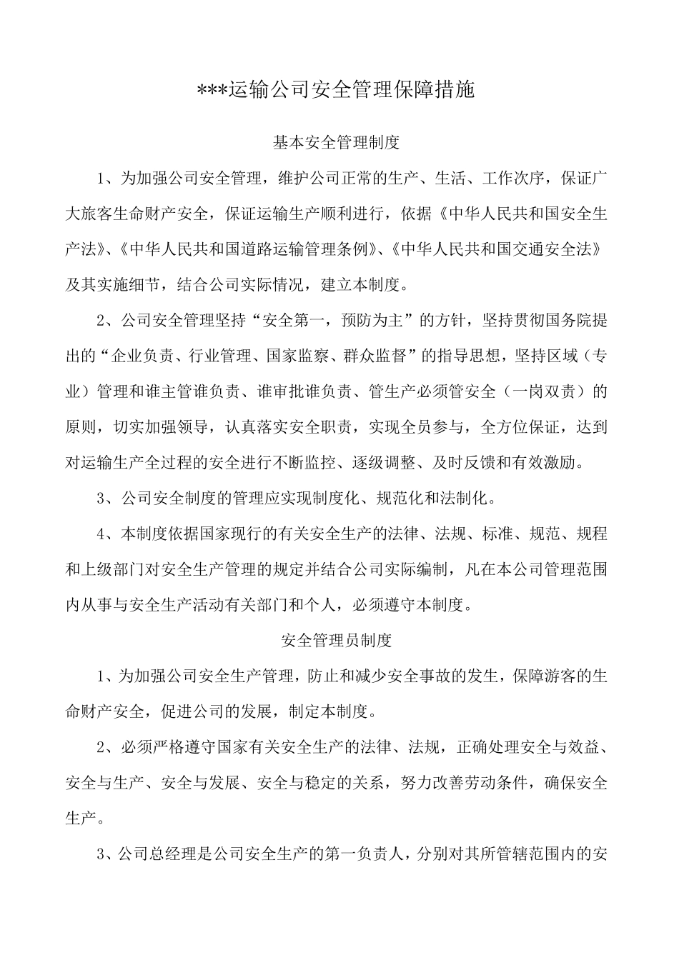运输公司安全管理保障措施_第1页