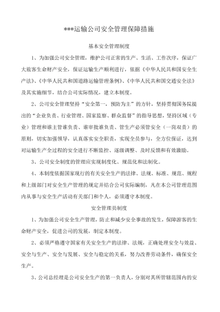 运输公司安全管理保障措施