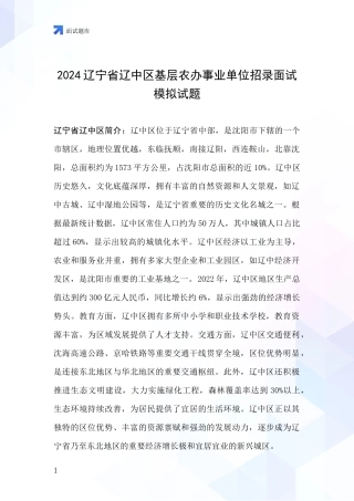 2024辽宁省辽中区基层农办事业单位招录面试模拟试题