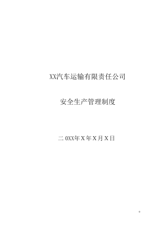 运输公司安全管理制度