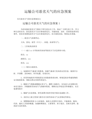 运输公司恶劣天气的应急预案