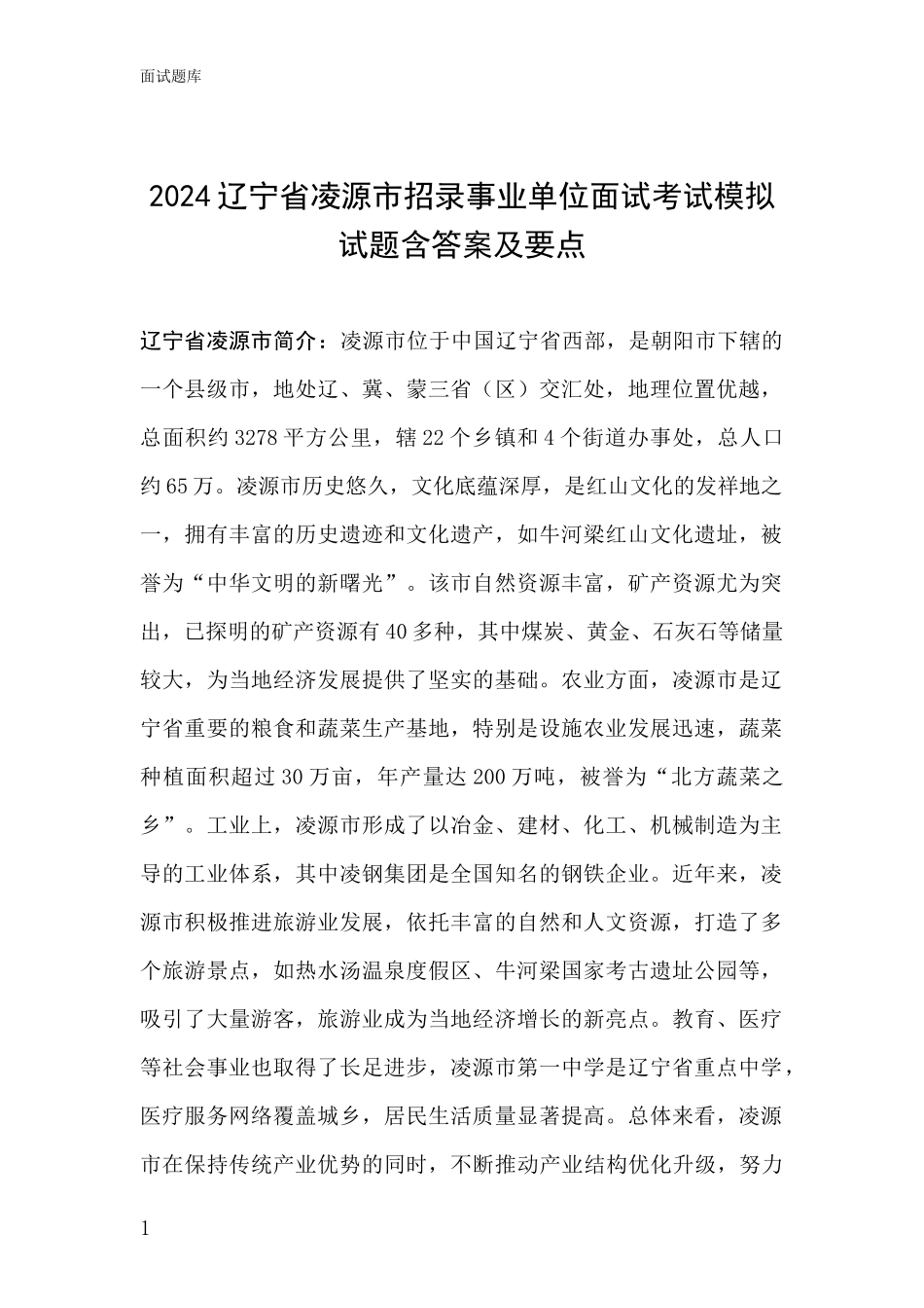 2024辽宁省凌源市招录事业单位面试考试模拟试题含答案及要点_第1页