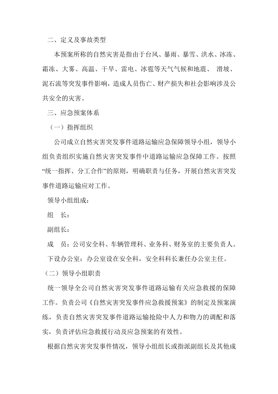 运输公司自然灾害应急救援预案_第2页