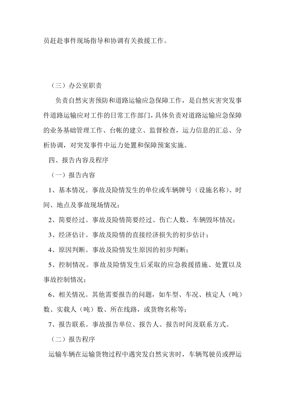 运输公司自然灾害应急救援预案_第3页