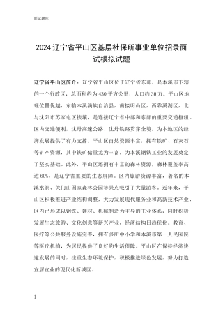 2024辽宁省平山区基层社保所事业单位招录面试模拟试题