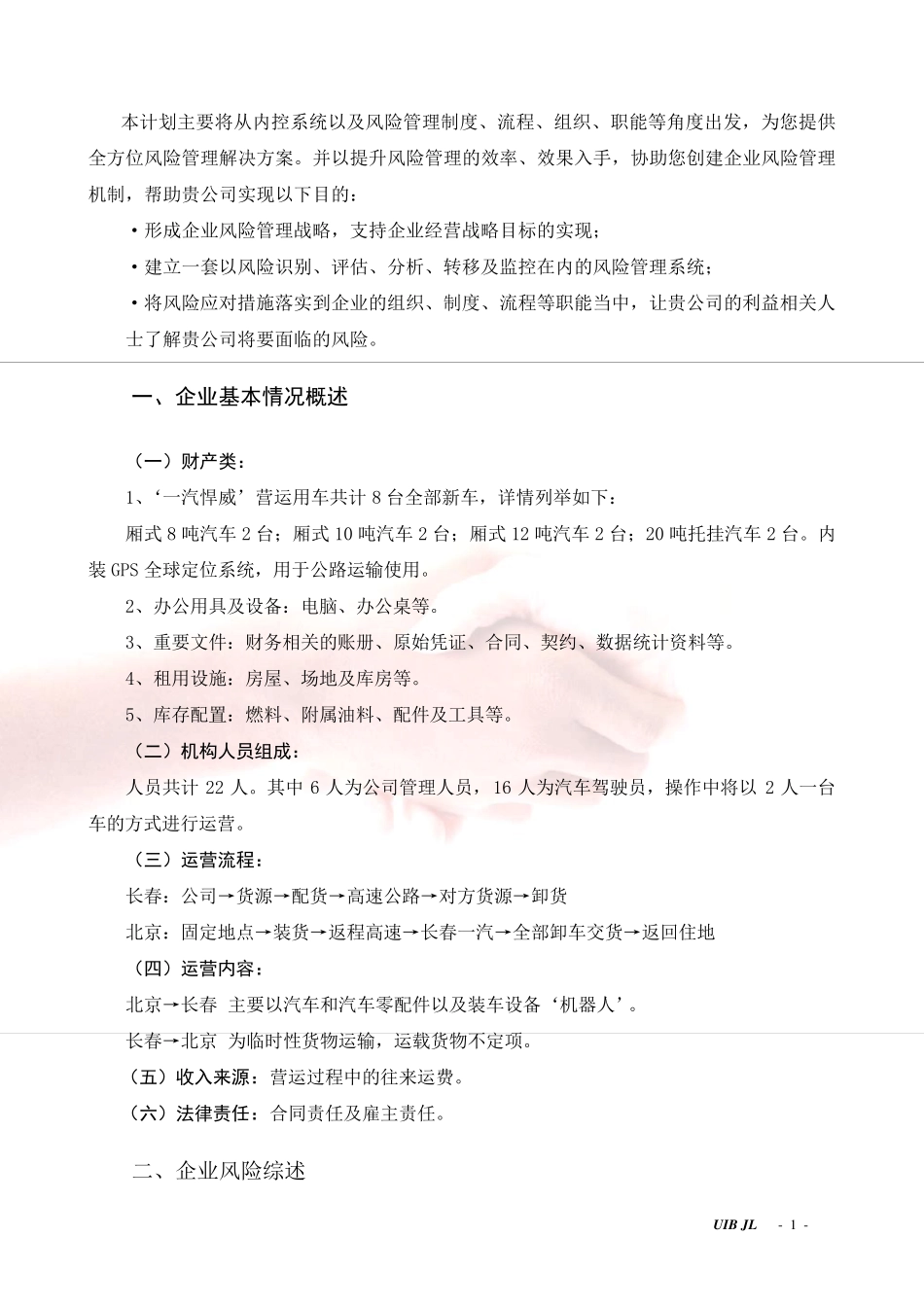 运输公司风险管理与保险计划书_第2页