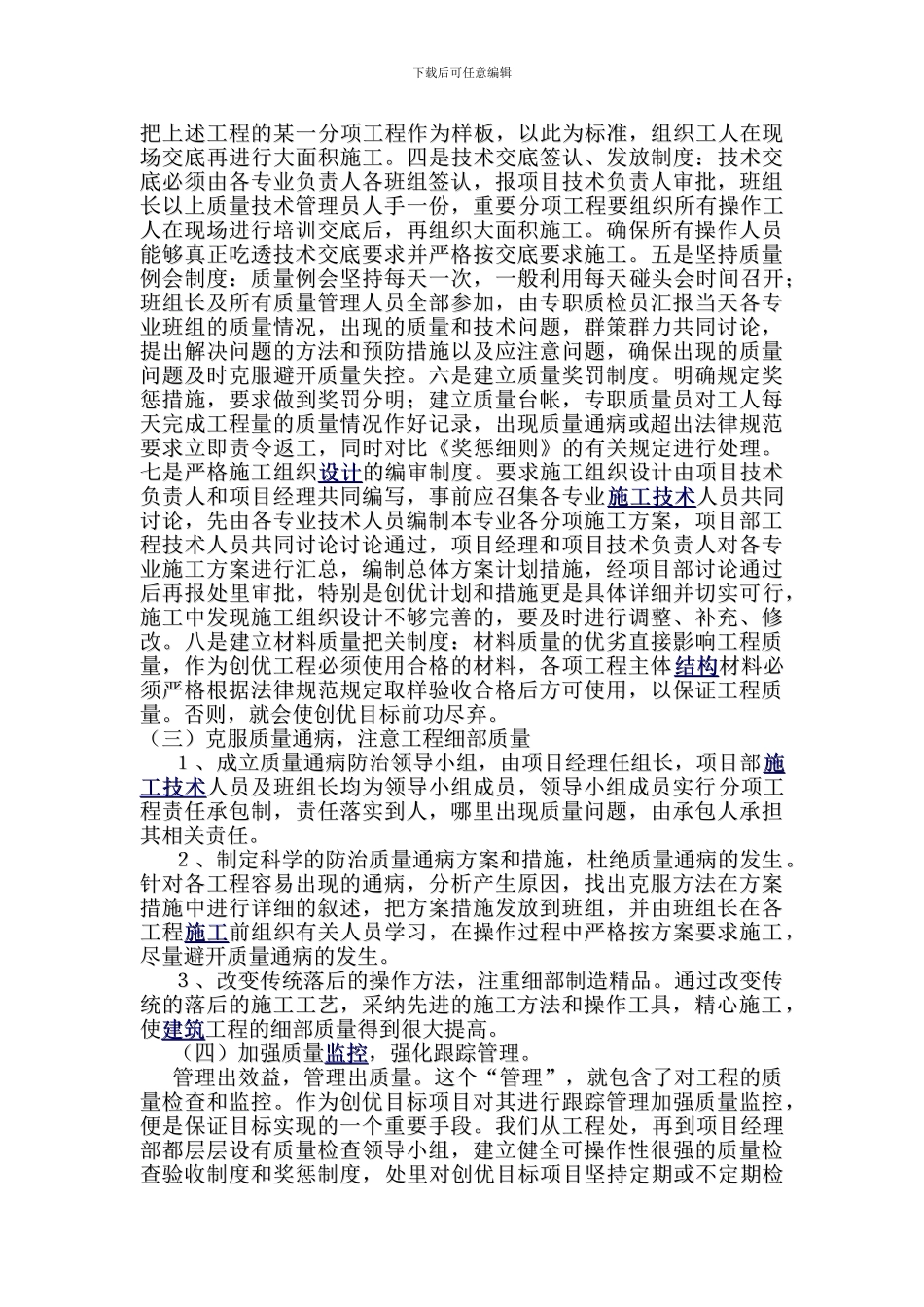 抓好创优工程质量管理-不断提升企业管理水平论文_第2页