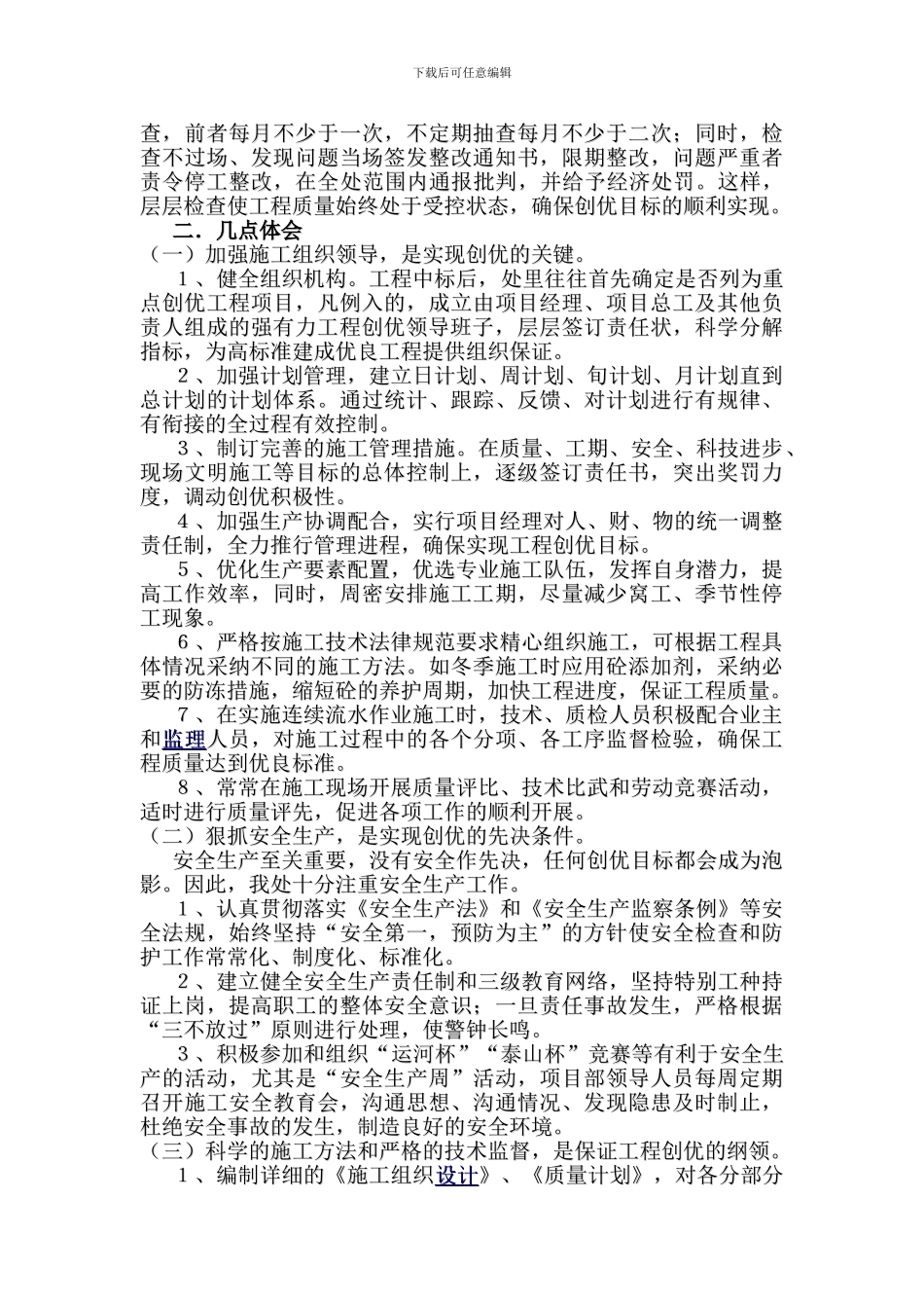 抓好创优工程质量管理-不断提升企业管理水平论文_第3页