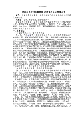抓好创优工程质量管理-不断提升企业管理水平论文