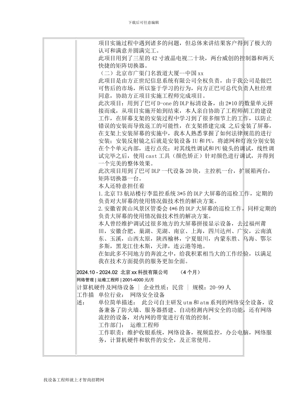 投影机设备工程师-个人简历模板_第2页