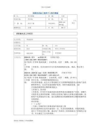 投影机设备工程师-个人简历模板