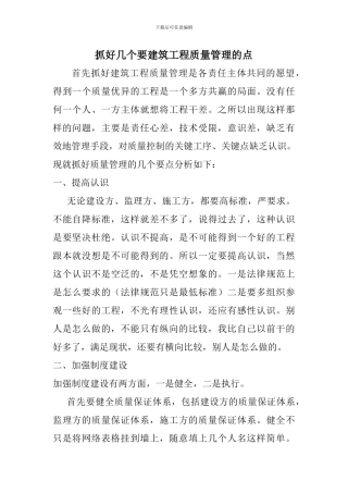 抓好建筑工程质量管理的几个要点